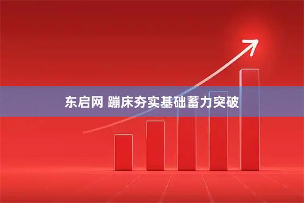 东启网 蹦床夯实基础蓄力突破