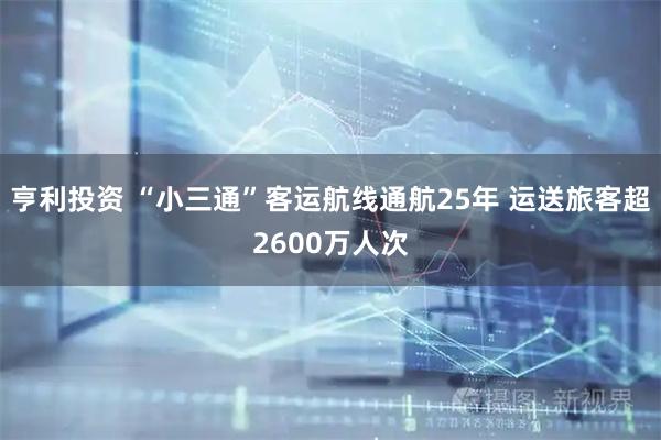 亨利投资 “小三通”客运航线通航25年 运送旅客超2600万人次