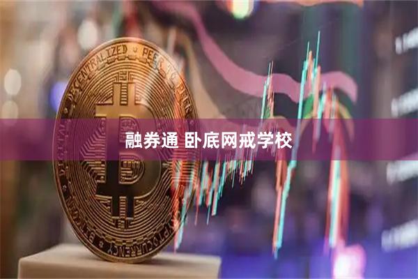 融券通 卧底网戒学校